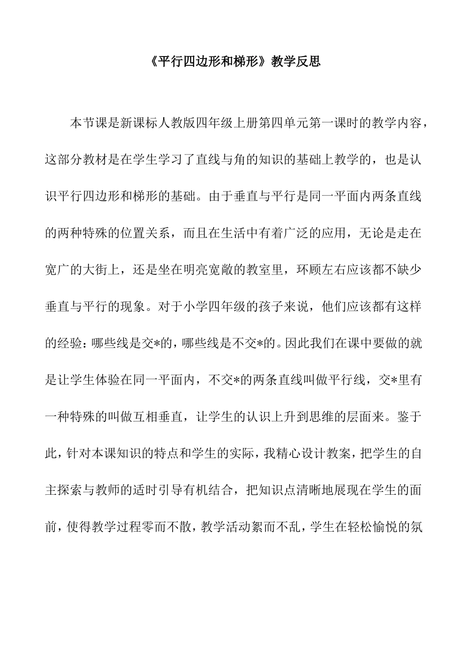 《平行四边形和梯形》教学反思_第1页