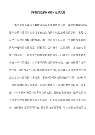 《平行四边形和梯形》教学反思
