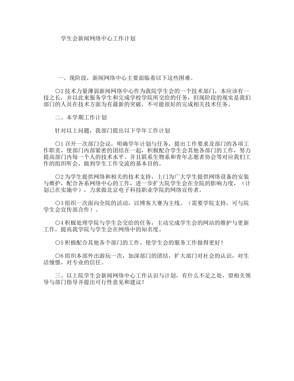 学生会新闻网络中心工作计划_第1页