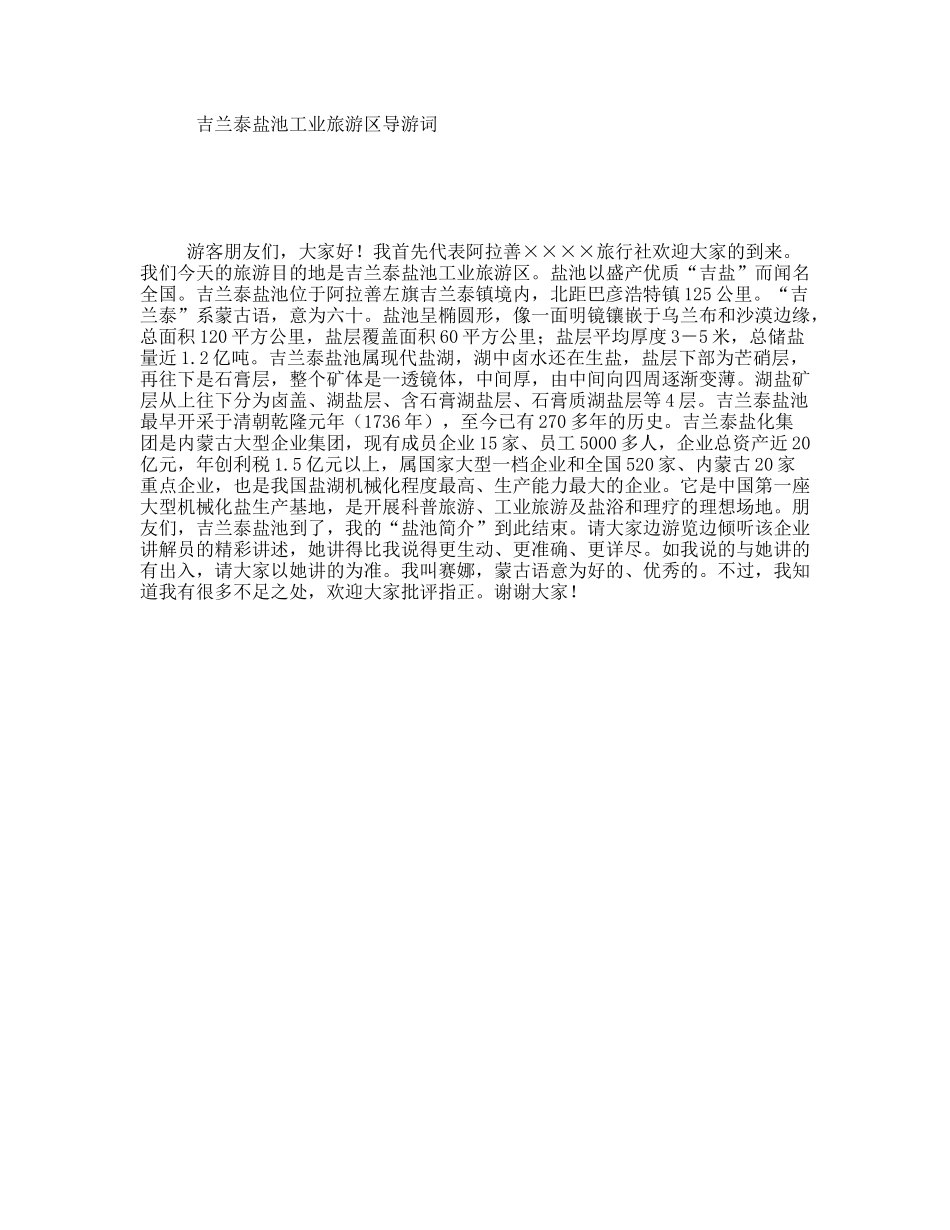 吉兰泰盐池工业旅游区导游词_第1页