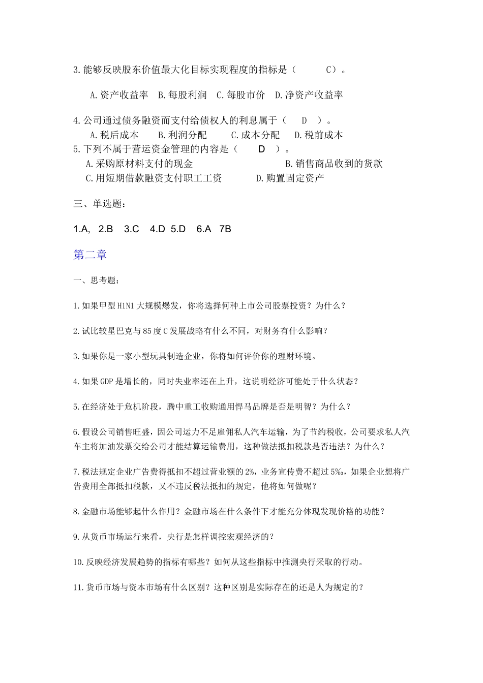 财务管理元素测试题_第2页