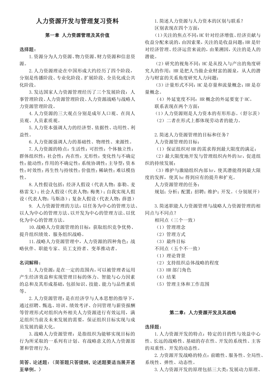 人力资源开发与管理复习资料_第1页