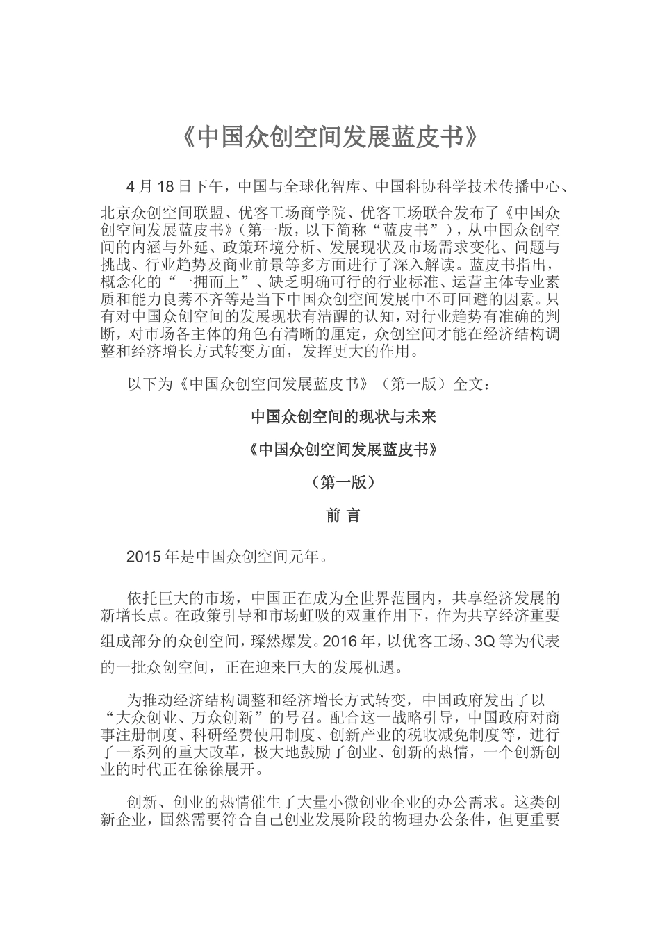 《中国众创空间发展蓝皮书》_第1页