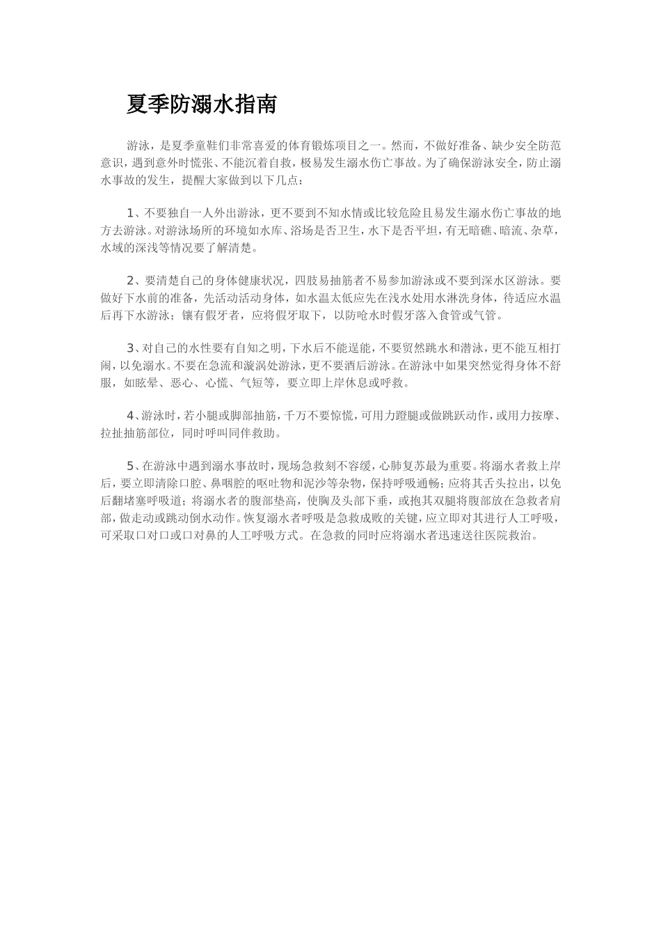 夏季防溺水指南_第1页