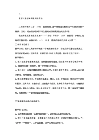 常用三角形障碍跑训练方法