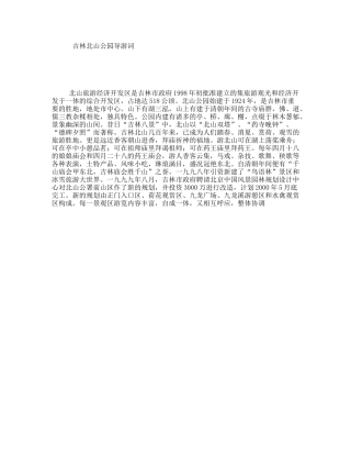 吉林北山公园导游词