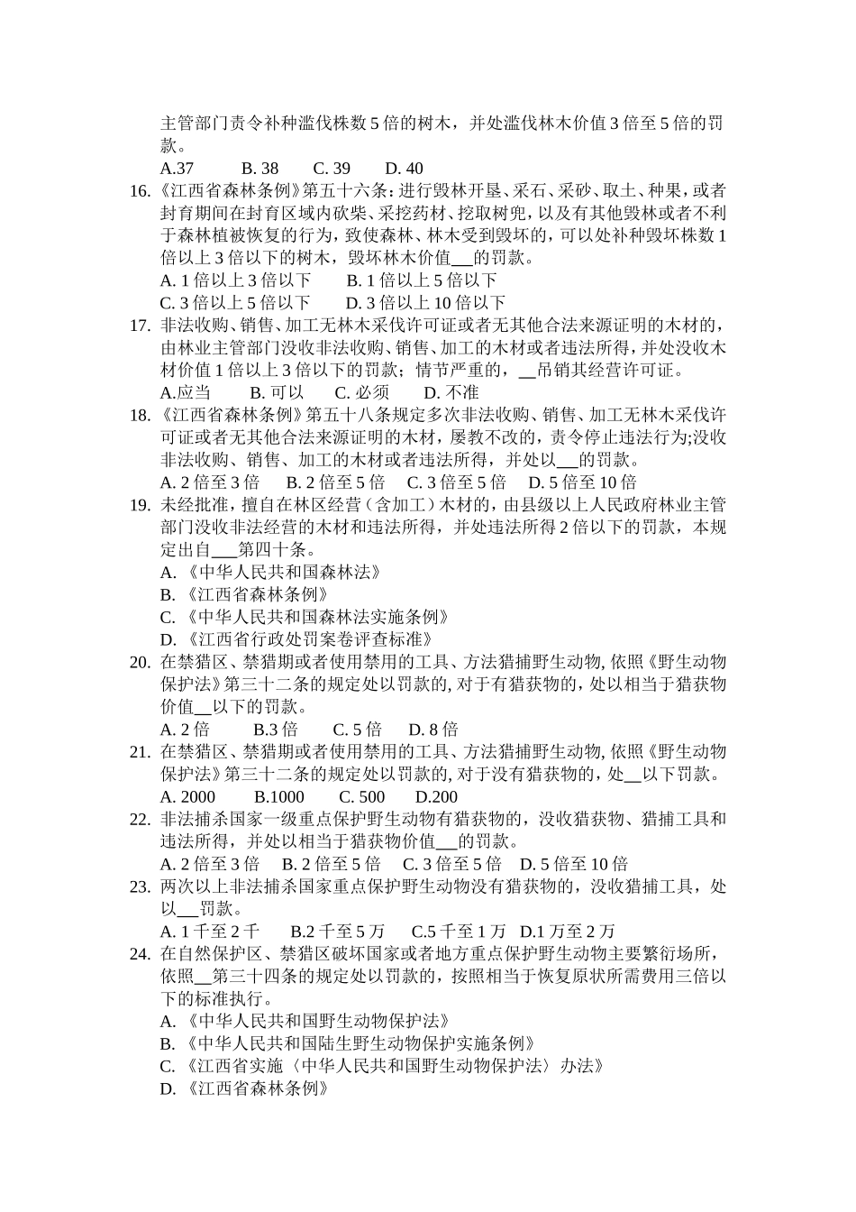 《中华人民共和国森林法》测试题_第2页