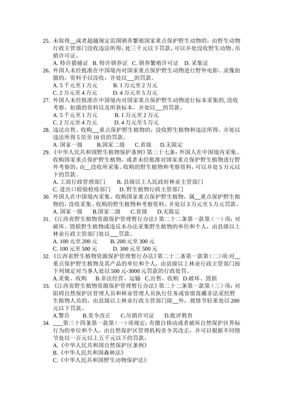 《中华人民共和国森林法》测试题_第3页