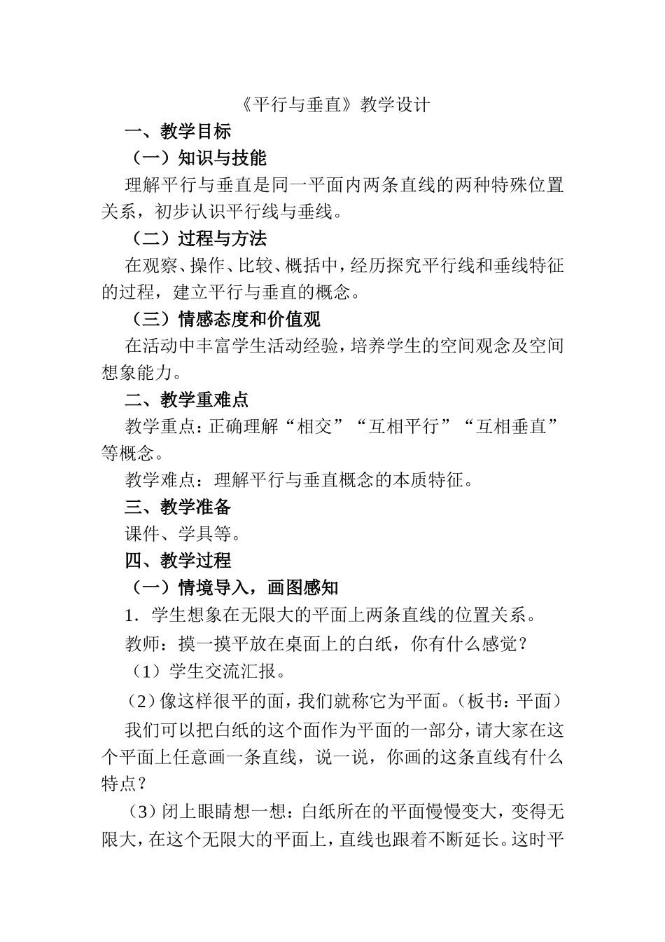 《平行与垂直》教学设计_第1页