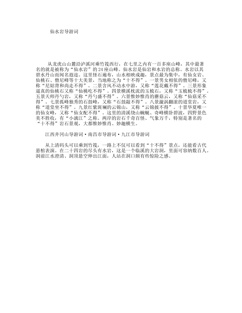 仙水岩导游词_第1页