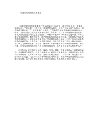 先进基层党组织主要事迹