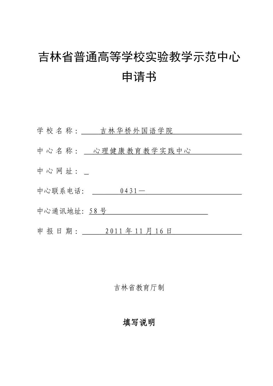 吉林省普通高等学校实验教学示范中心申请书_第1页