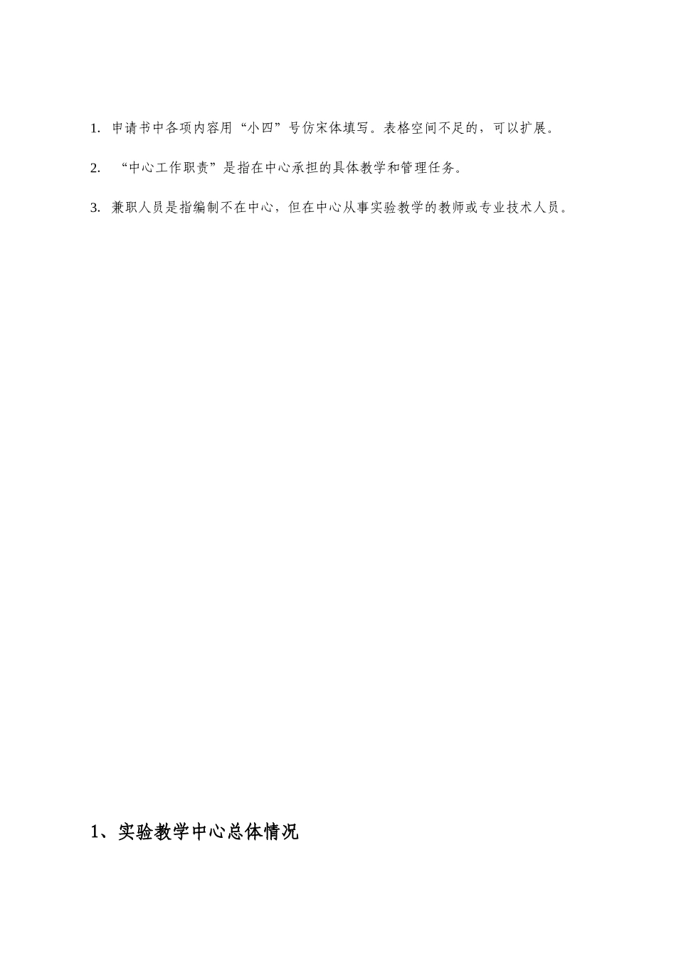 吉林省普通高等学校实验教学示范中心申请书_第2页