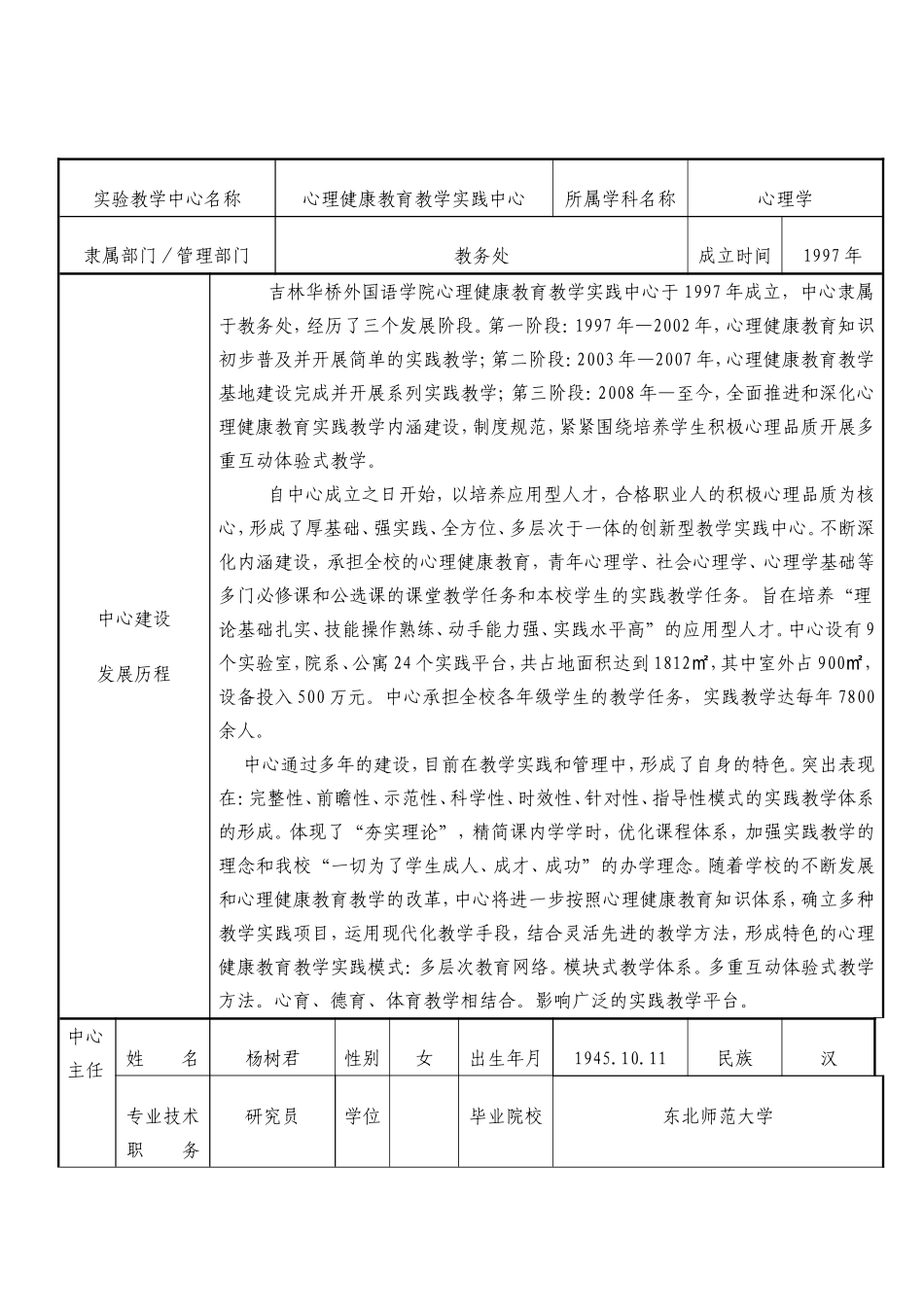 吉林省普通高等学校实验教学示范中心申请书_第3页