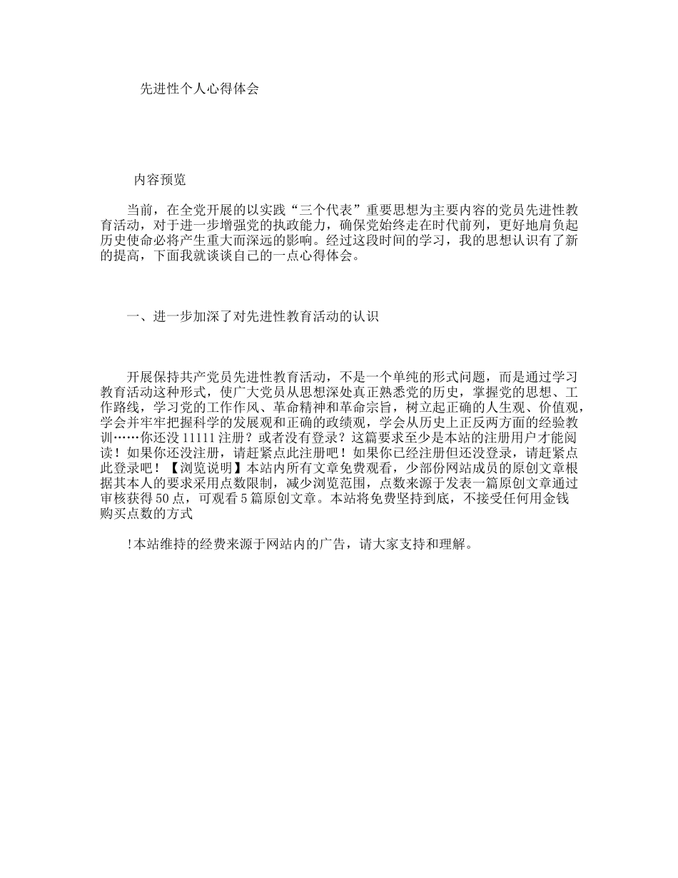 先进性个人心得体会_第1页