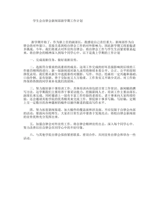 学生会自律会新闻部新学期工作计划