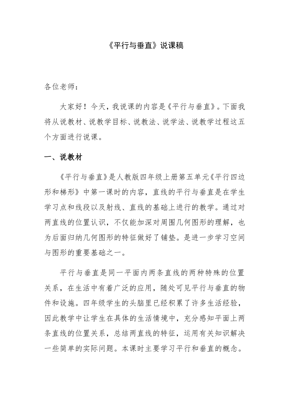 《平行与垂直》人教版四年级上册第五单元说课稿_第1页