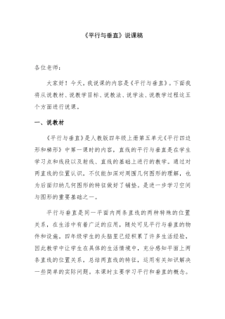 《平行与垂直》人教版四年级上册第五单元说课稿