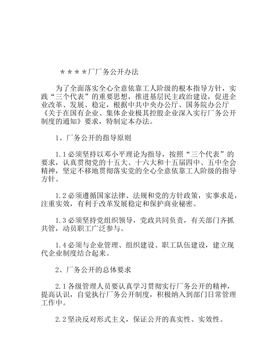 厂厂务公开办法_第1页