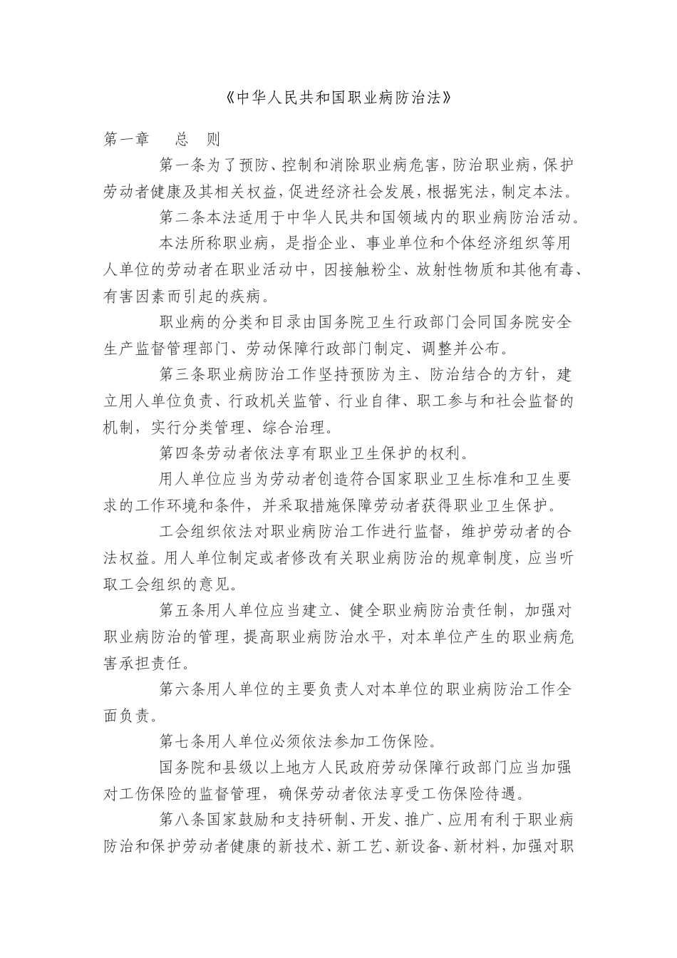 《中华人民共和国职业病防治法》_第1页