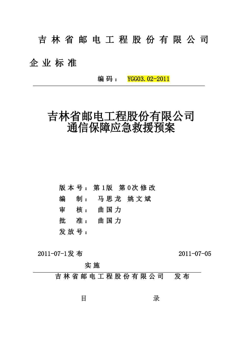 吉林省邮电工程股份有限公司企业标准_第1页