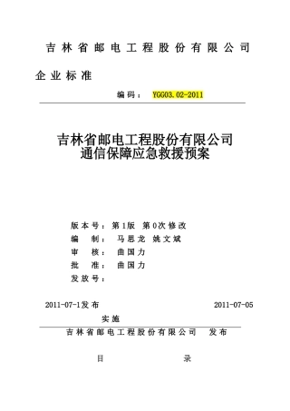 吉林省邮电工程股份有限公司企业标准