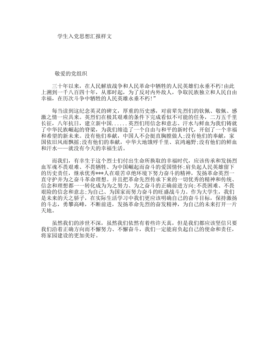 学生入党思想汇报样文_第1页
