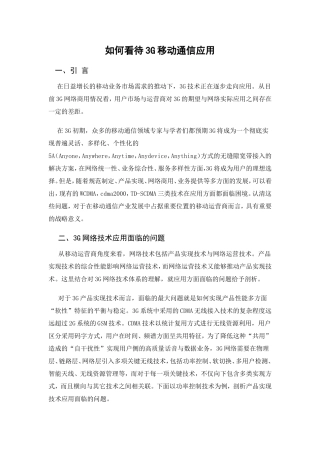 如何看待3G移动通信应用