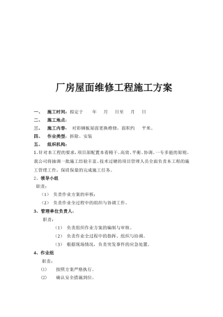 厂房屋面维修工程施工方案