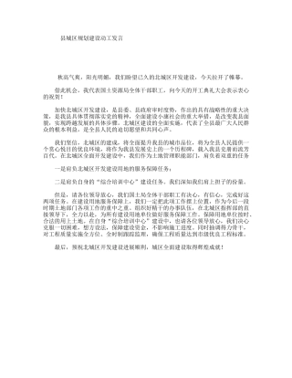 县城区规划建设动工发言