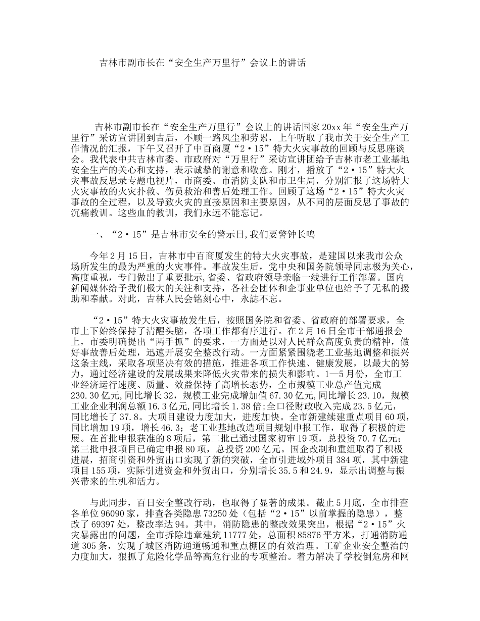 吉林市副市长在“安全生产万里行”会议上的讲话_第1页