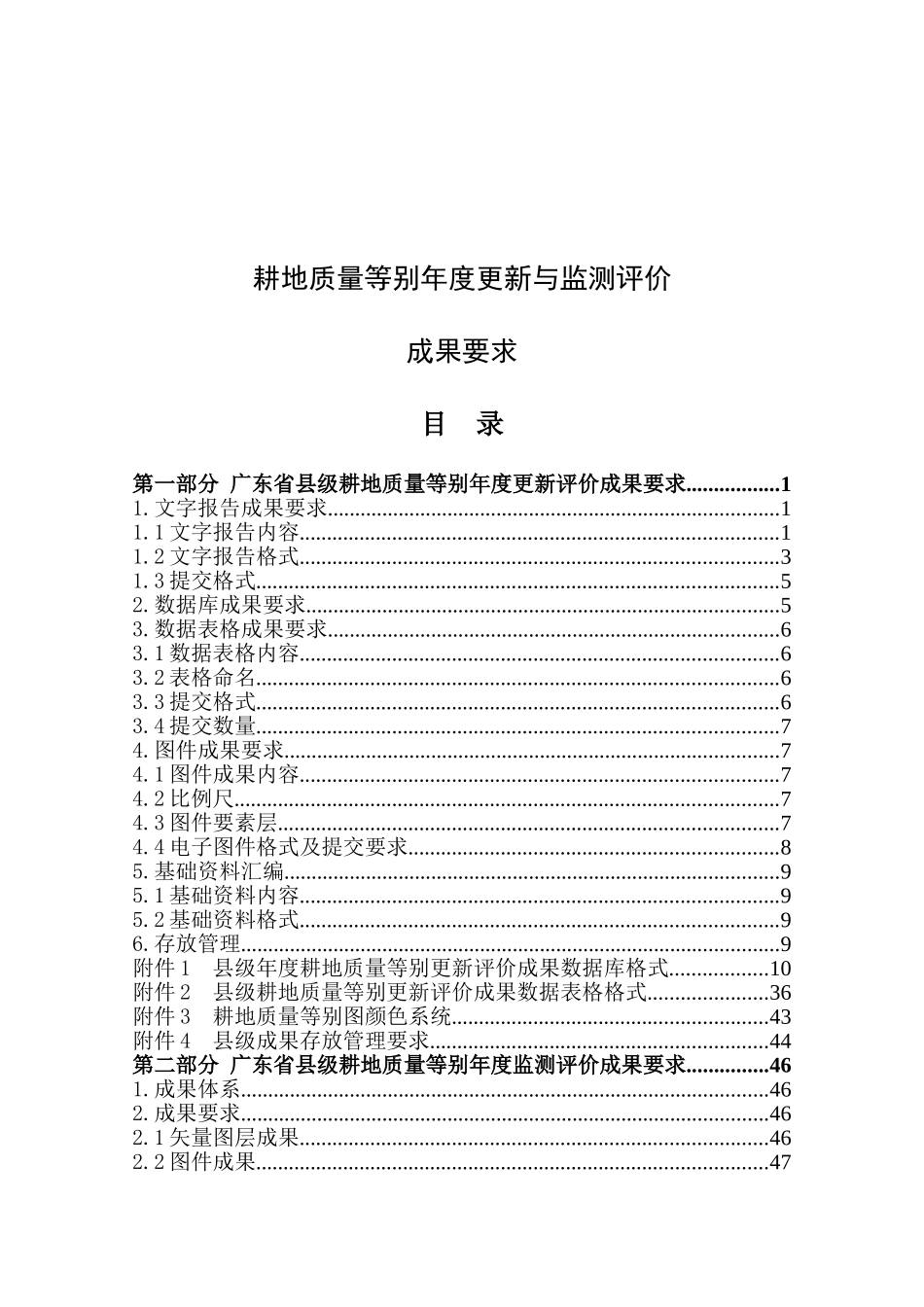 县级耕地质量等别年度更新与监测评价成果要求_第1页