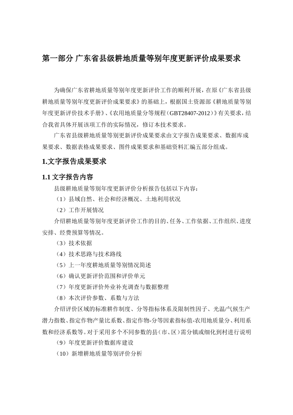 县级耕地质量等别年度更新与监测评价成果要求_第3页