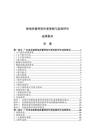 县级耕地质量等别年度更新与监测评价成果要求