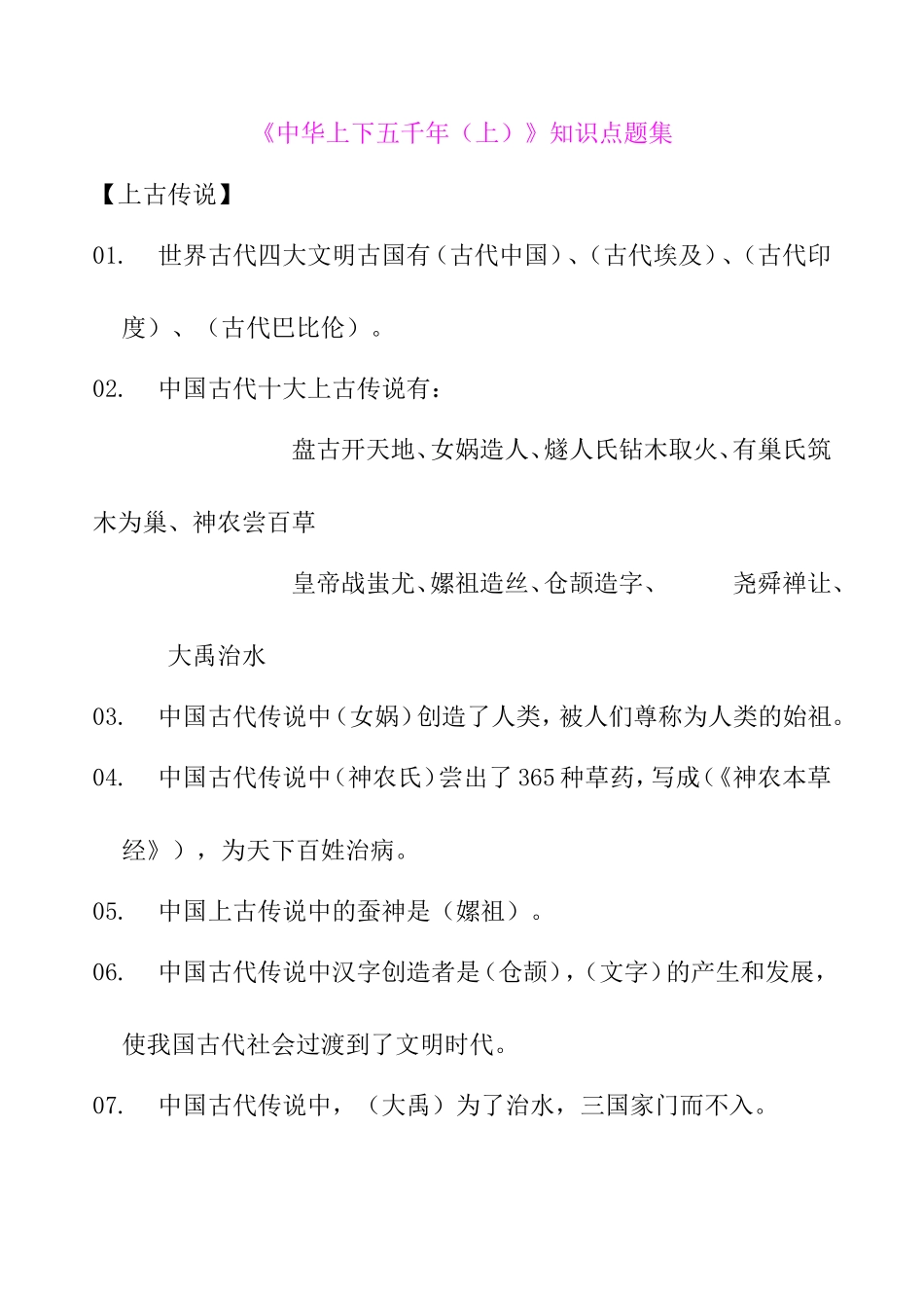 《中华上下五千年（上）》知识点题集_第1页