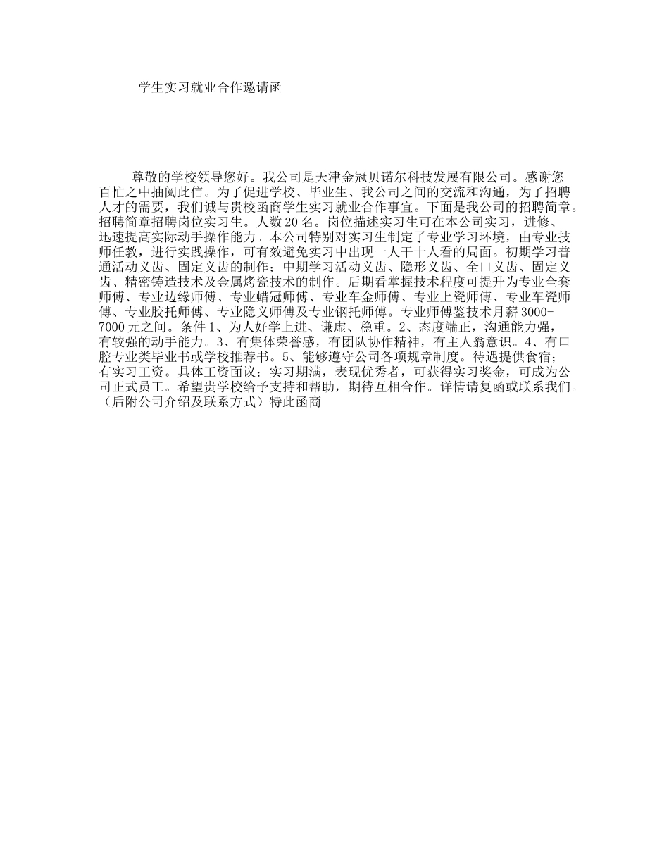 学生实习就业合作邀请函_第1页