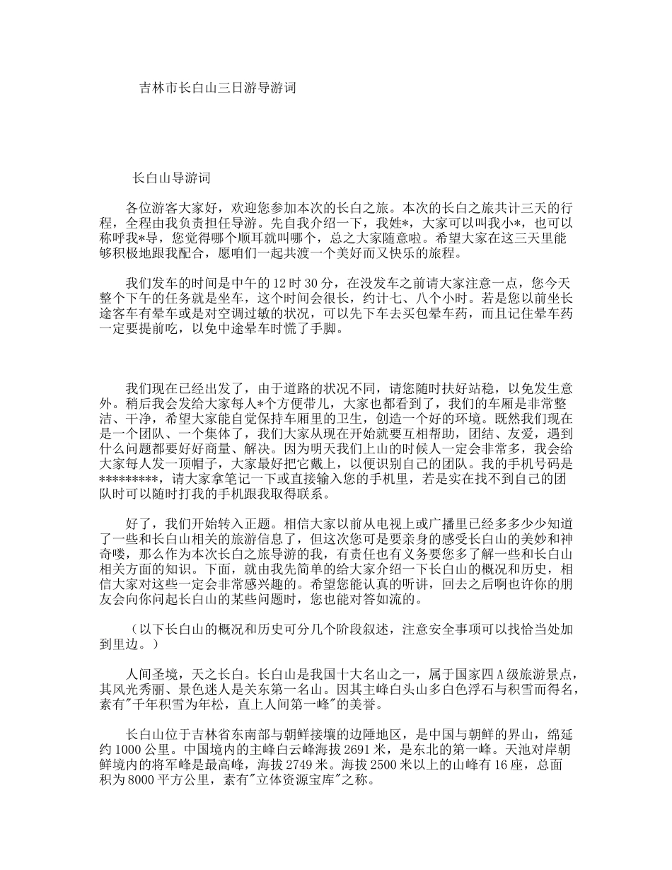 吉林市长白山三日游导游词_第1页
