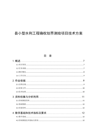 县小型水利工程确权划界测绘项目技术方案