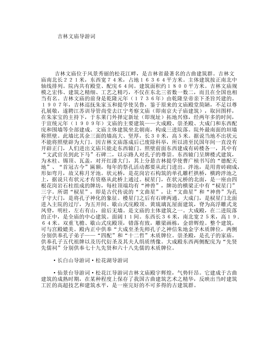 吉林文庙导游词_第1页