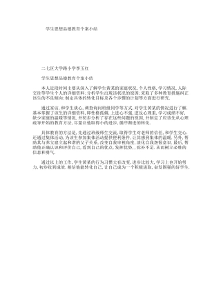 学生思想品德教育个案小结