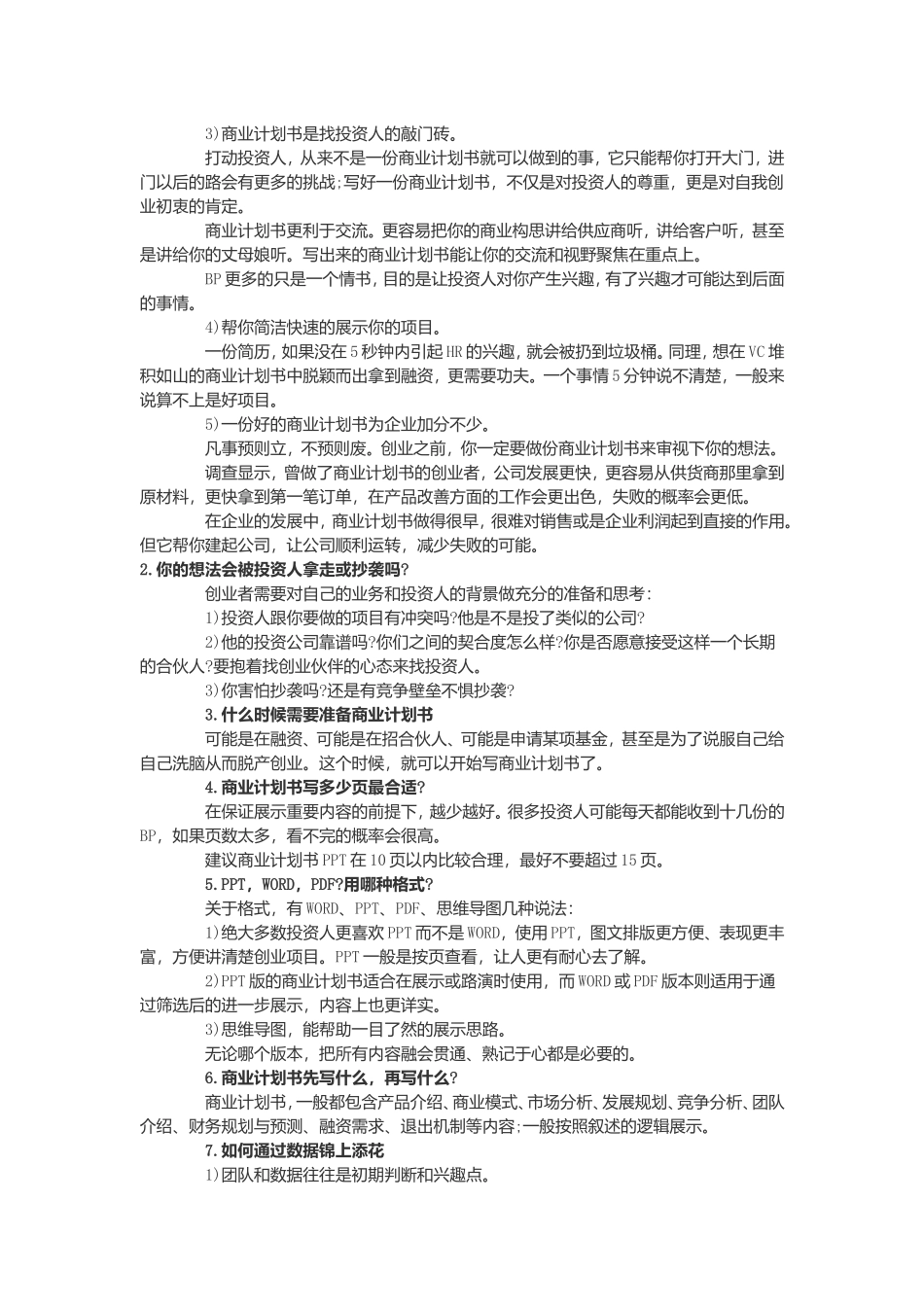 如何写好一份商业计划书？_第2页