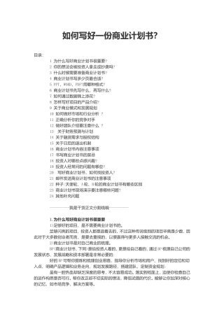 如何写好一份商业计划书？