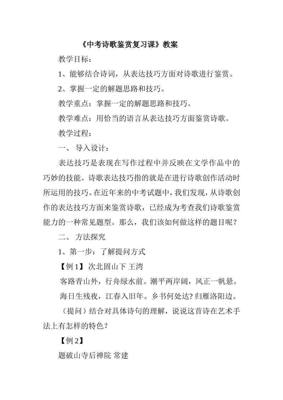 《中考诗歌鉴赏复习课》教案_第1页