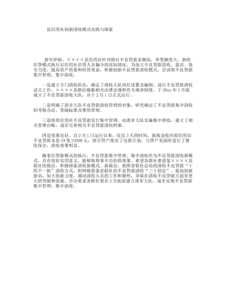县信用社创新清收模式实践与探索