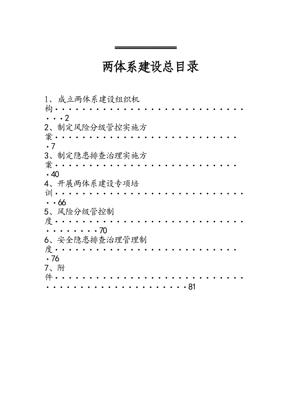 企业安生生产防控两个体系方案_第1页