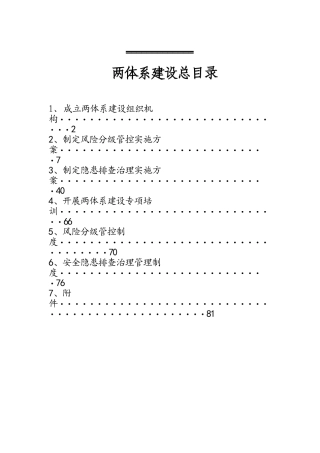 企业安生生产防控两个体系方案