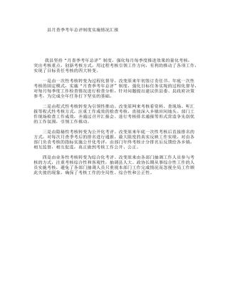 县月查季考年总评制度实施情况汇报