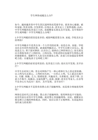 学生网络成瘾怎么办