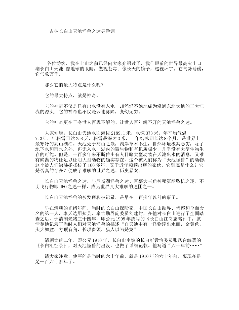 吉林长白山天池怪兽之迷导游词_第1页