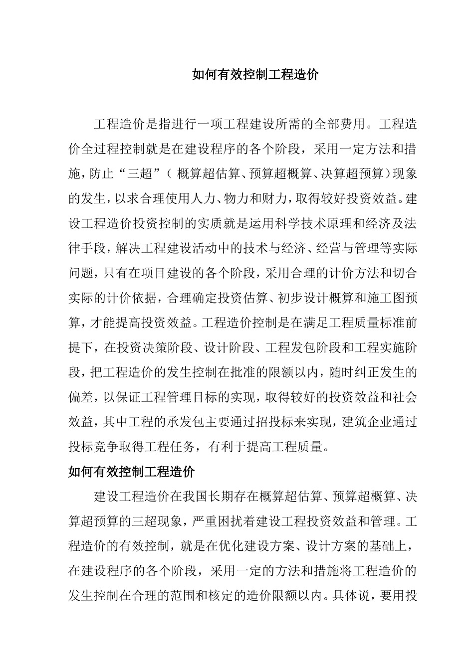 如何有效控制工程造价_第1页